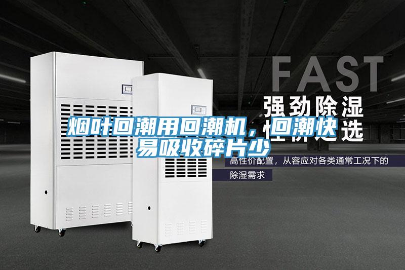 煙葉回潮用回潮機(jī)，回潮快易吸收碎片少