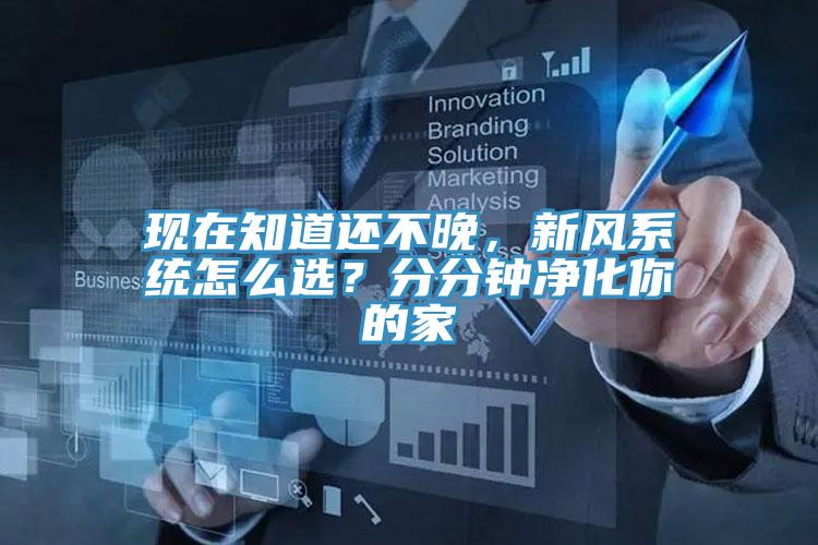 現(xiàn)在知道還不晚，新風(fēng)系統(tǒng)怎么選？分分鐘凈化你的家