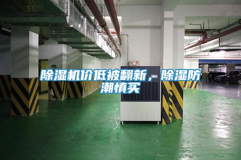 除濕機(jī)價(jià)低被翻新，除濕防潮慎買