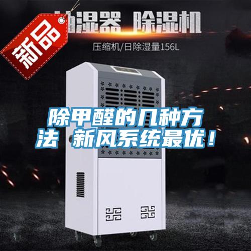 除甲醛的幾種方法 新風(fēng)系統(tǒng)最優(yōu)！