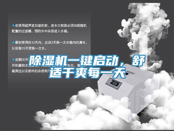除濕機(jī)一鍵啟動，舒適干爽每一天