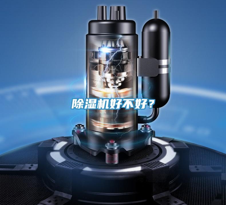 除濕機(jī)好不好？