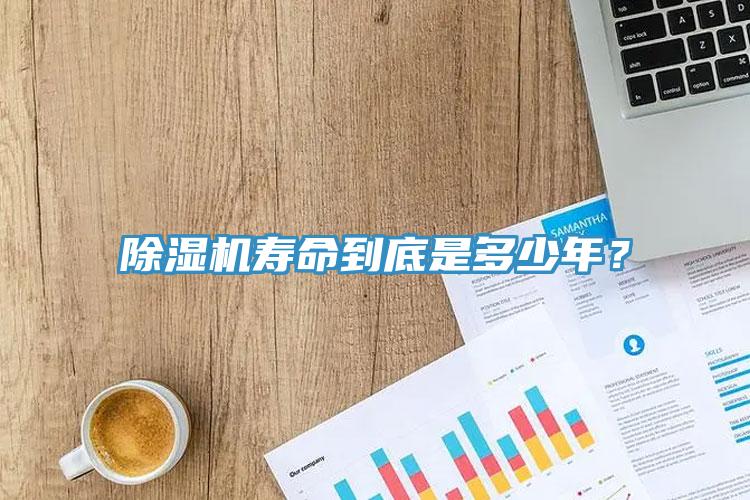 除濕機壽命到底是多少年？