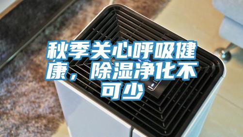秋季關(guān)心呼吸健康，除濕凈化不可少