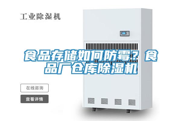 食品存儲如何防霉？食品廠倉庫除濕機