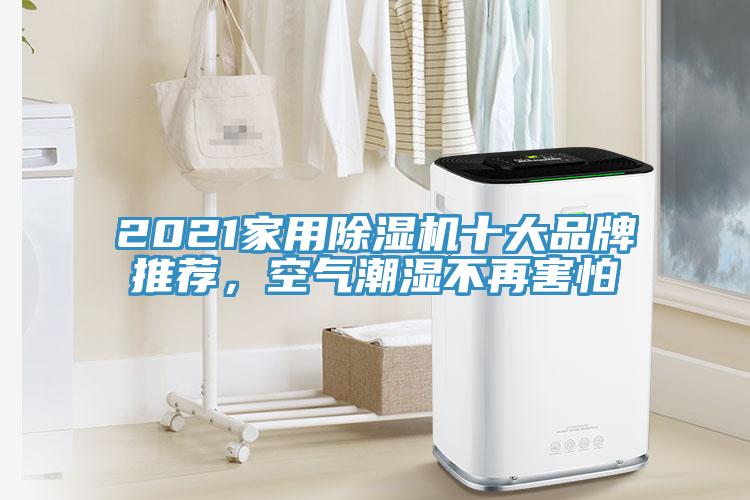 2021家用除濕機十大品牌推薦，空氣潮濕不再害怕