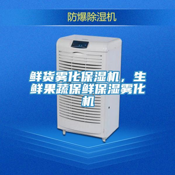 鮮貨霧化保濕機，生鮮果蔬保鮮保濕霧化機