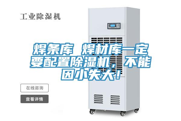焊條庫 焊材庫一定要配置除濕機，不能因小失大！