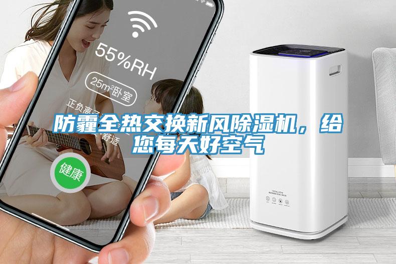防霾全熱交換新風除濕機，給您每天好空氣