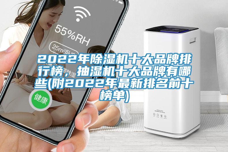 2022年除濕機十大品牌排行榜，抽濕機十大品牌有哪些(附2022年最新排名前十榜單)