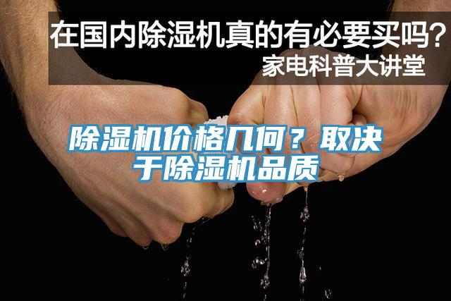 除濕機(jī)價(jià)格幾何？取決于除濕機(jī)品質(zhì)