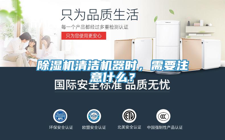 除濕機(jī)清潔機(jī)器時(shí)，需要注意什么？