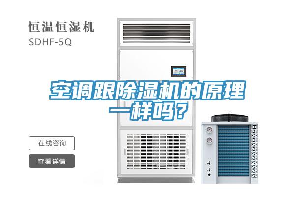空調跟除濕機的原理一樣嗎？