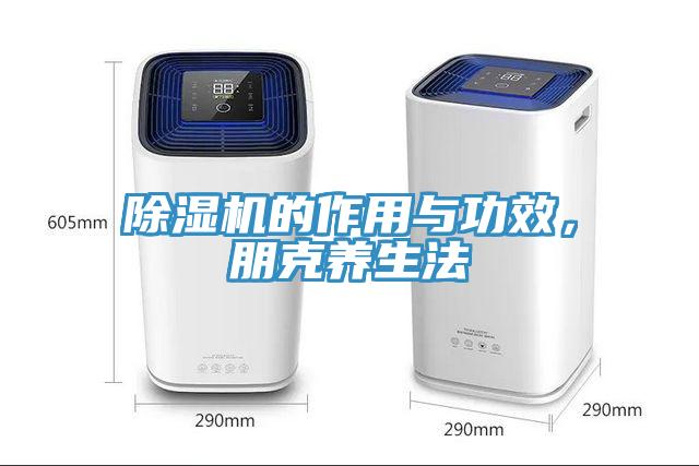 除濕機(jī)的作用與功效，朋克養(yǎng)生法