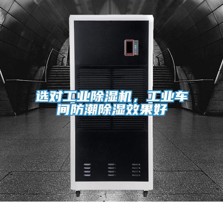 選對(duì)工業(yè)除濕機(jī)，工業(yè)車間防潮除濕效果好