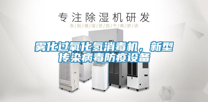 霧化過氧化氫消毒機，新型傳染病毒防疫設(shè)備