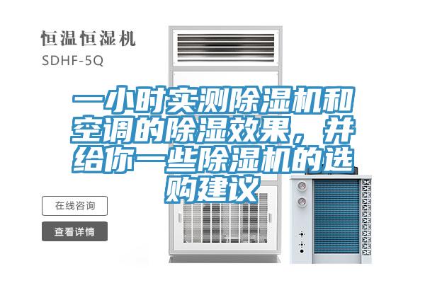 一小時實(shí)測除濕機(jī)和空調(diào)的除濕效果，并給你一些除濕機(jī)的選購建議