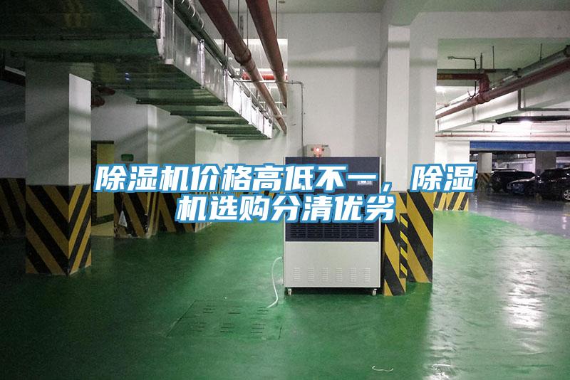 除濕機(jī)價(jià)格高低不一，除濕機(jī)選購分清優(yōu)劣