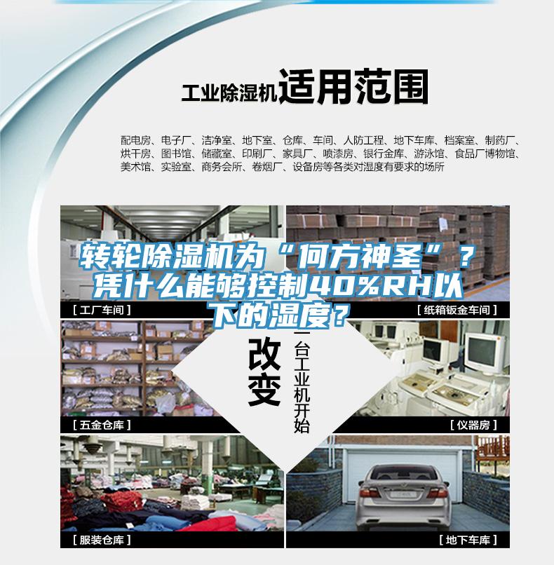 轉(zhuǎn)輪除濕機(jī)為“何方神圣”？憑什么能夠控制40%RH以下的濕度？