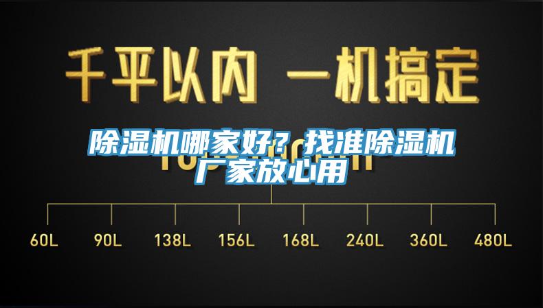 除濕機(jī)哪家好？找準(zhǔn)除濕機(jī)廠家放心用