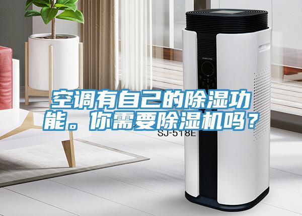 空調(diào)有自己的除濕功能。你需要除濕機(jī)嗎？