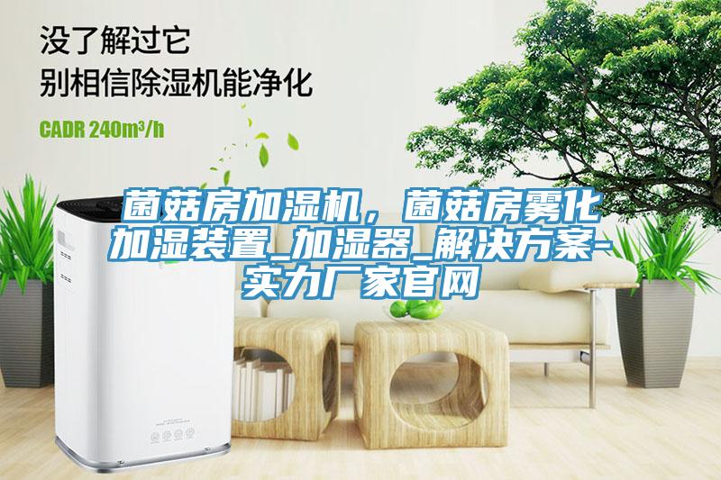 菌菇房加濕機(jī)，菌菇房霧化加濕裝置_加濕器_解決方案-實(shí)力廠家官網(wǎng)