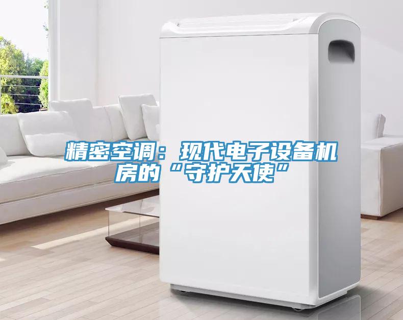 精密空調(diào)：現(xiàn)代電子設備機房的“守護天使”