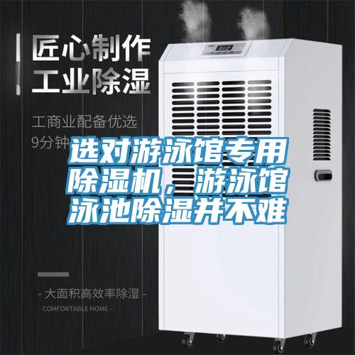 選對(duì)游泳館專用除濕機(jī)，游泳館泳池除濕并不難