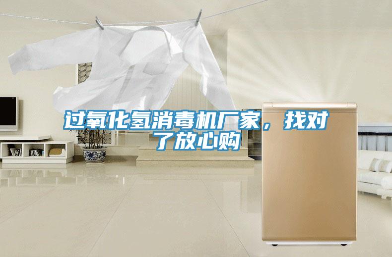 過氧化氫消毒機廠家，找對了放心購
