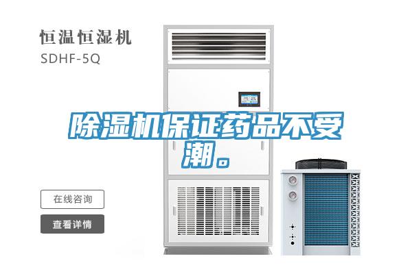 除濕機(jī)保證藥品不受潮。