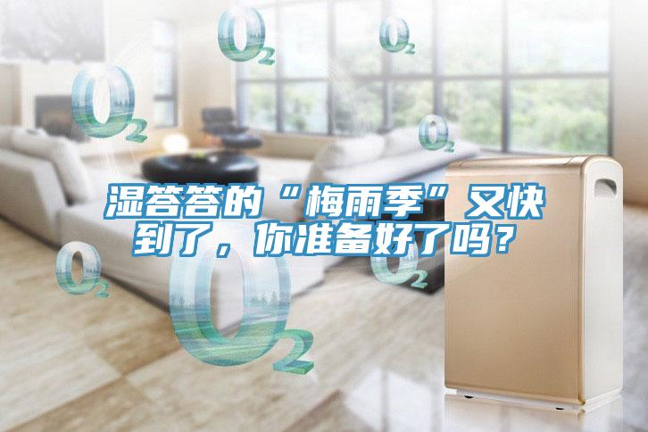 濕答答的“梅雨季”又快到了，你準備好了嗎？