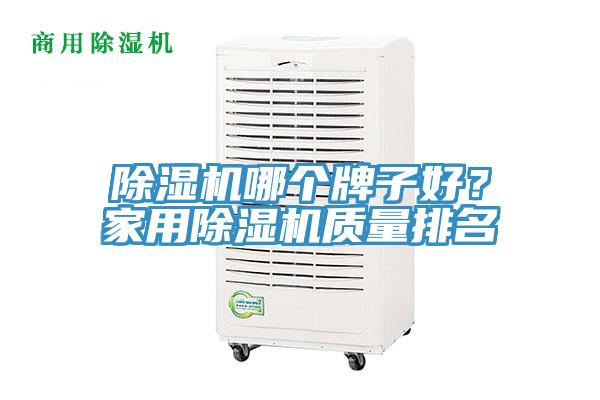 除濕機(jī)哪個(gè)牌子好？家用除濕機(jī)質(zhì)量排名