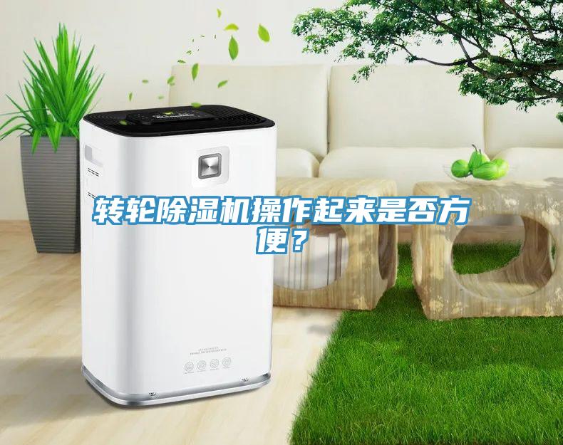 轉(zhuǎn)輪除濕機(jī)操作起來是否方便？