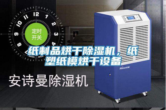 紙制品烘干除濕機，紙塑紙模烘干設(shè)備