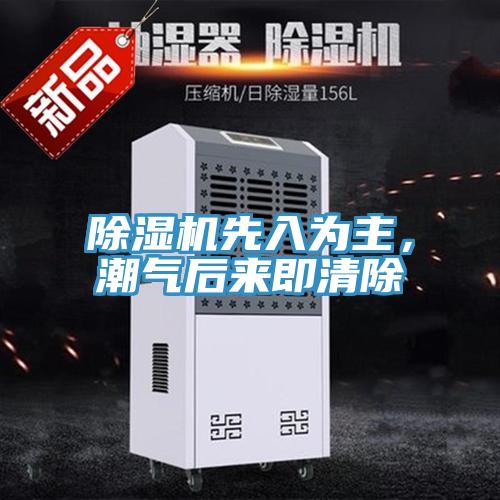 除濕機(jī)先入為主，潮氣后來即清除