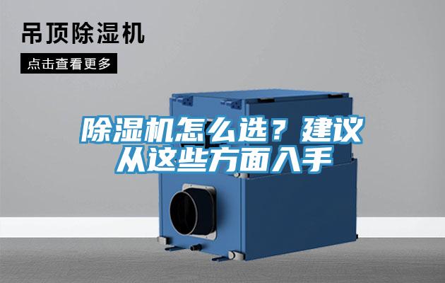 除濕機怎么選？建議從這些方面入手