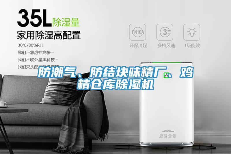 防潮氣、防結(jié)塊味精廠、雞精倉(cāng)庫(kù)除濕機(jī)