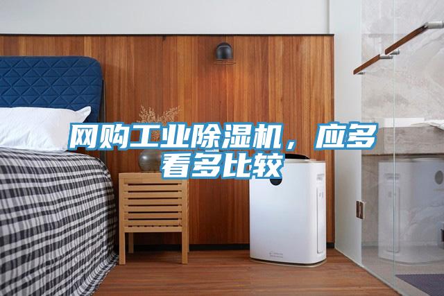 網購工業(yè)除濕機，應多看多比較