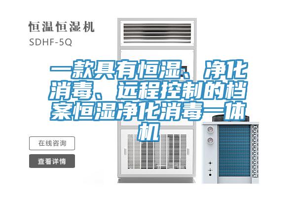 一款具有恒濕、凈化消毒、遠(yuǎn)程控制的檔案恒濕凈化消毒一體機