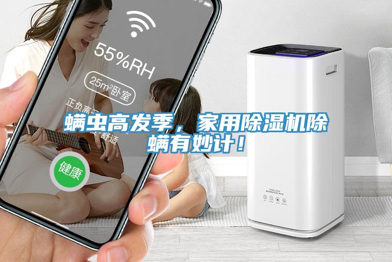 螨蟲高發(fā)季，家用除濕機(jī)除螨有妙計(jì)！