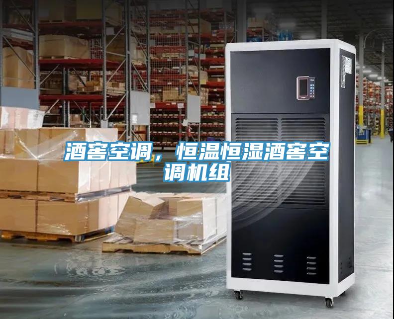 酒窖空調(diào)，恒溫恒濕酒窖空調(diào)機(jī)組