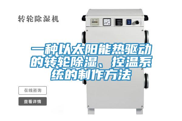 一種以太陽能熱驅動的轉輪除濕、控溫系統(tǒng)的制作方法