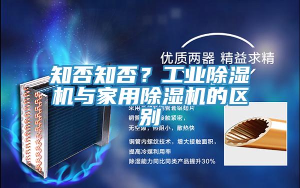 知否知否？工業(yè)除濕機(jī)與家用除濕機(jī)的區(qū)別