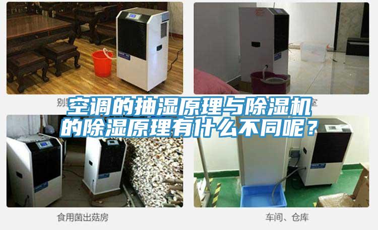 空調的抽濕原理與除濕機的除濕原理有什么不同呢？