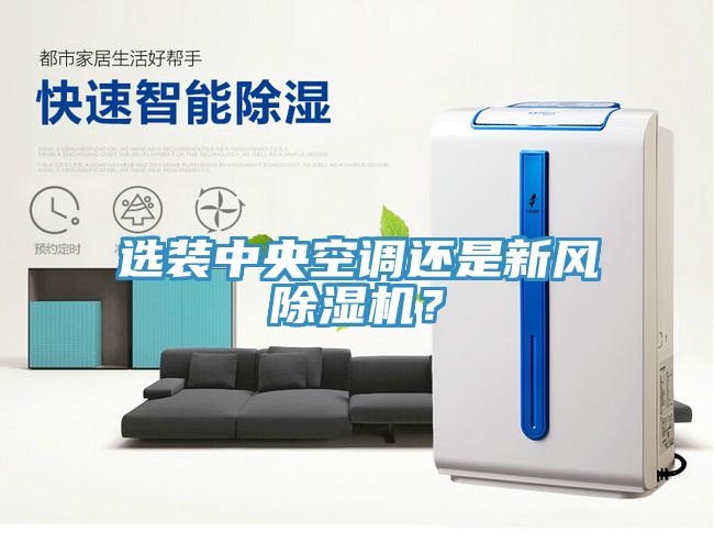 選裝中央空調(diào)還是新風(fēng)除濕機(jī)？