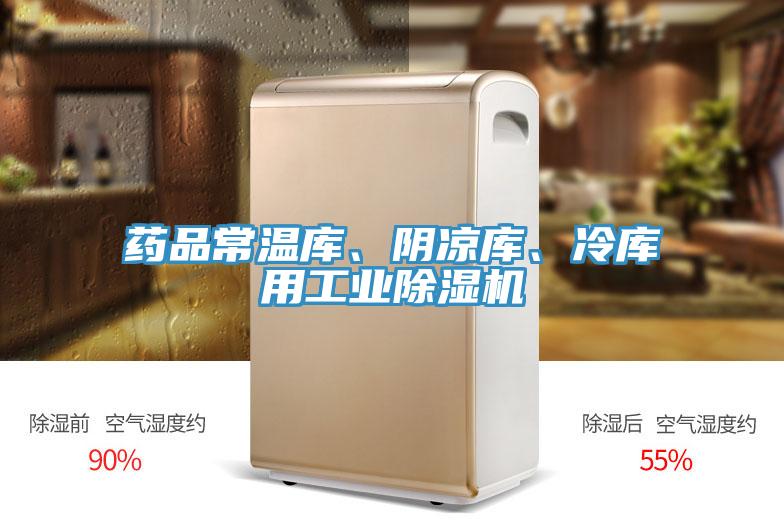 藥品常溫庫、陰涼庫、冷庫用工業(yè)除濕機(jī)