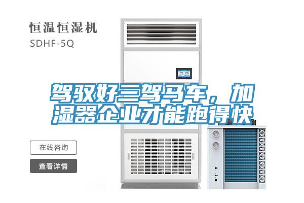 駕馭好三駕馬車，加濕器企業(yè)才能跑得快