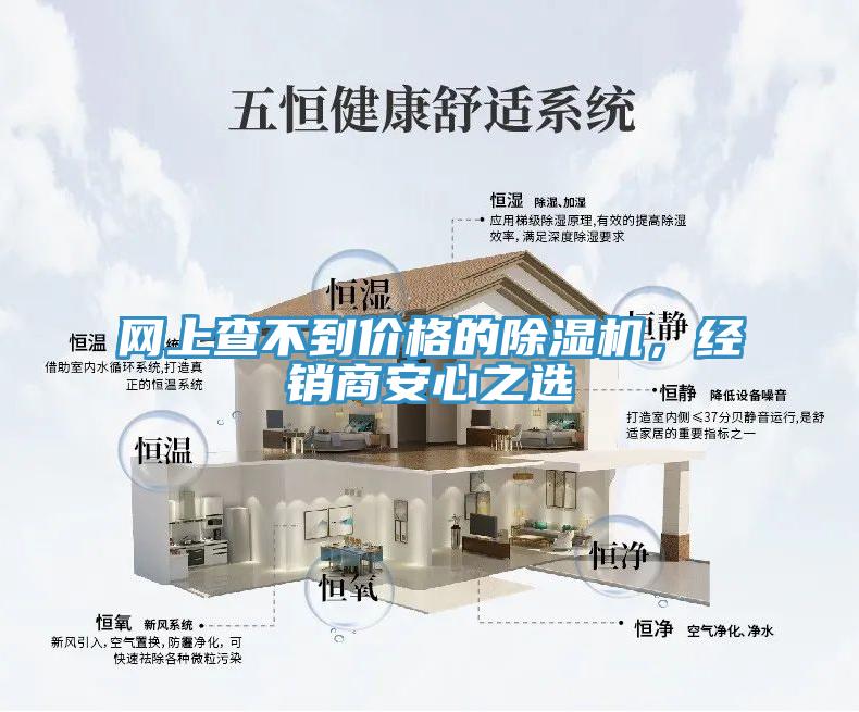 網(wǎng)上查不到價格的除濕機，經(jīng)銷商安心之選