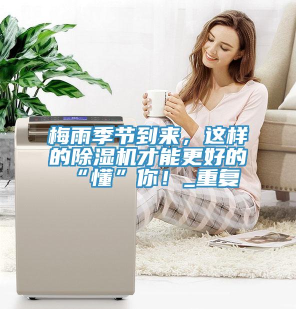 梅雨季節(jié)到來，這樣的除濕機(jī)才能更好的“懂”你！_重復(fù)
