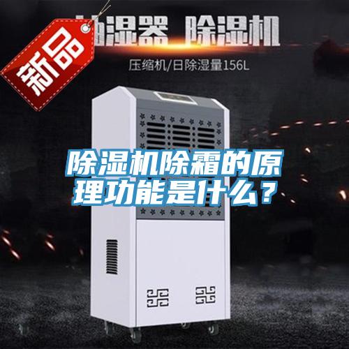 除濕機除霜的原理功能是什么？